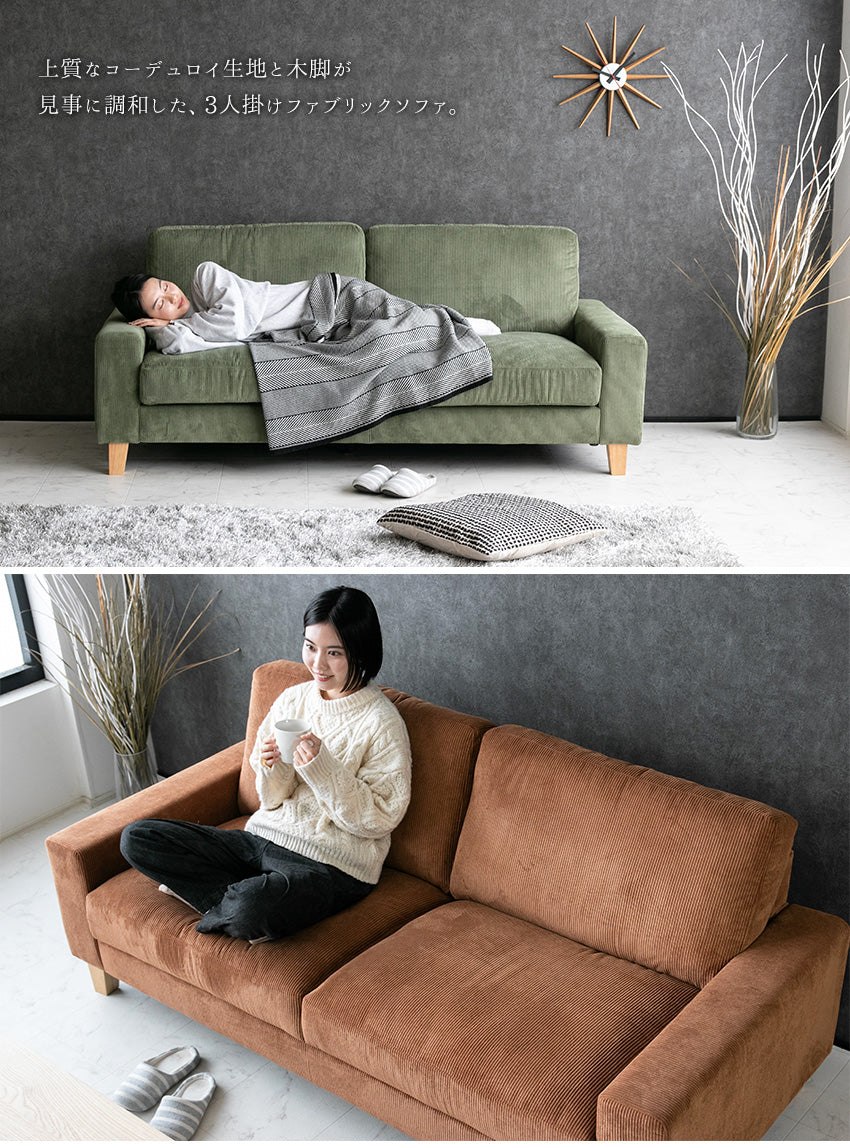 ソファ 3人掛け コーデュロイ ファブリック 木脚 キャメル オレンジ ブラウン グリーン オフホワイト 幅190cm クオーレ cuore