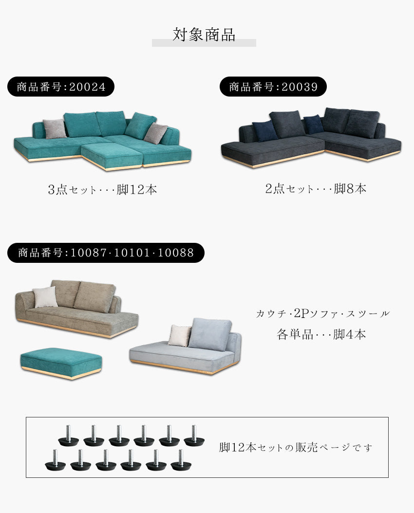 ローソファ用 脚 12本 セット (当店対象コーデュロイソファに使える)