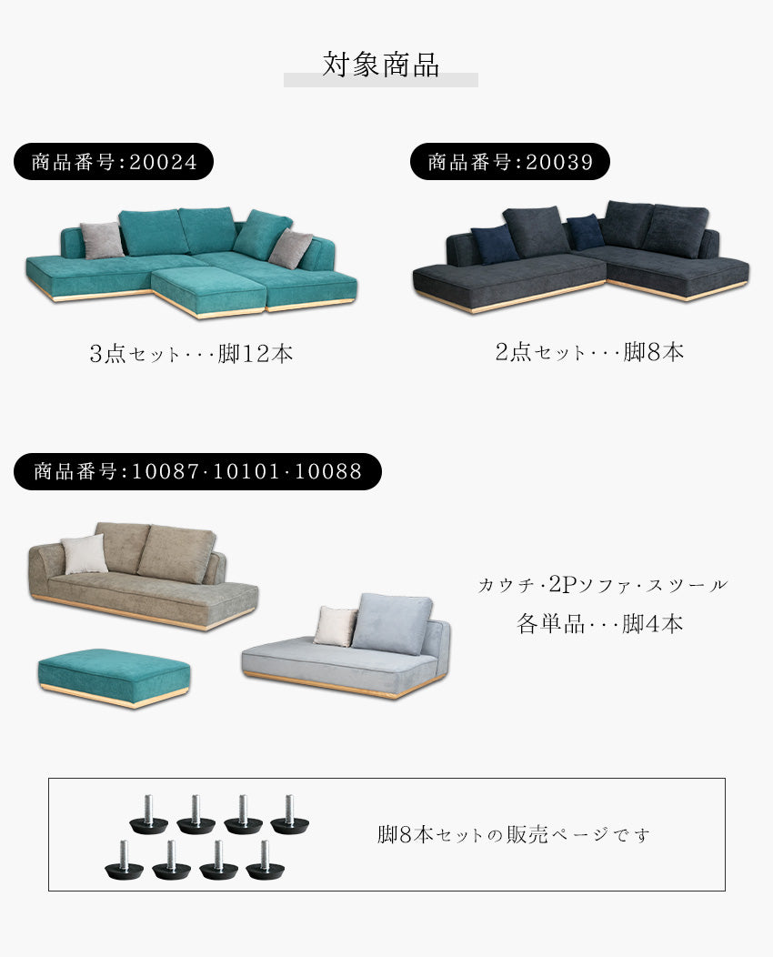 ローソファ用 脚 8本 セット (当店対象コーデュロイソファに使える)