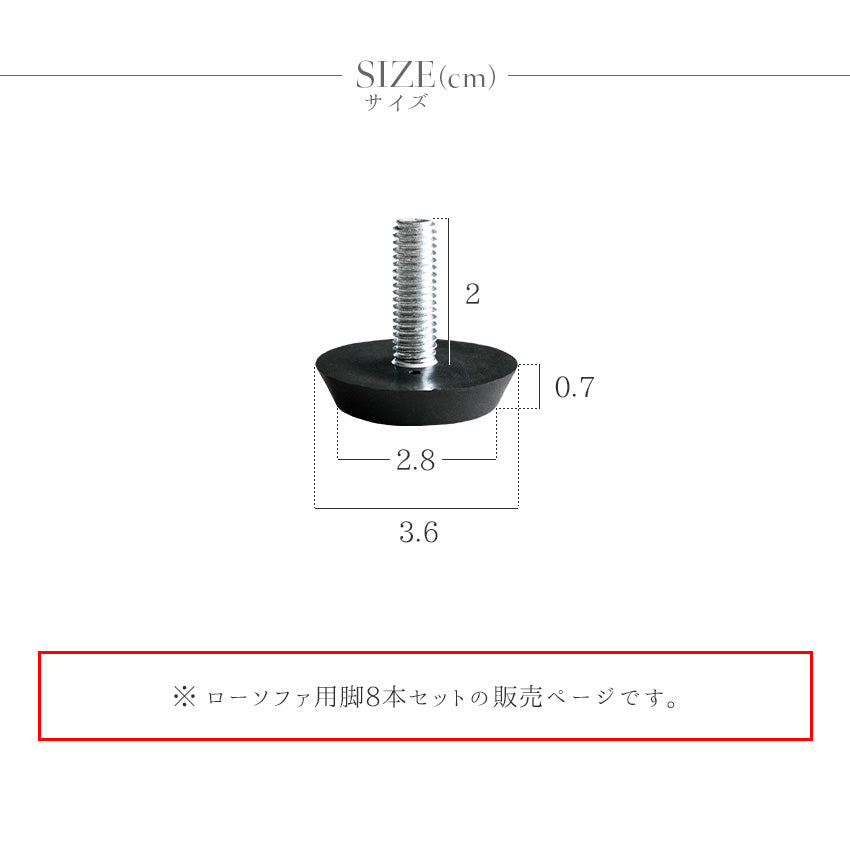 ローソファ用 脚 8本 セット (当店対象コーデュロイソファに使える)