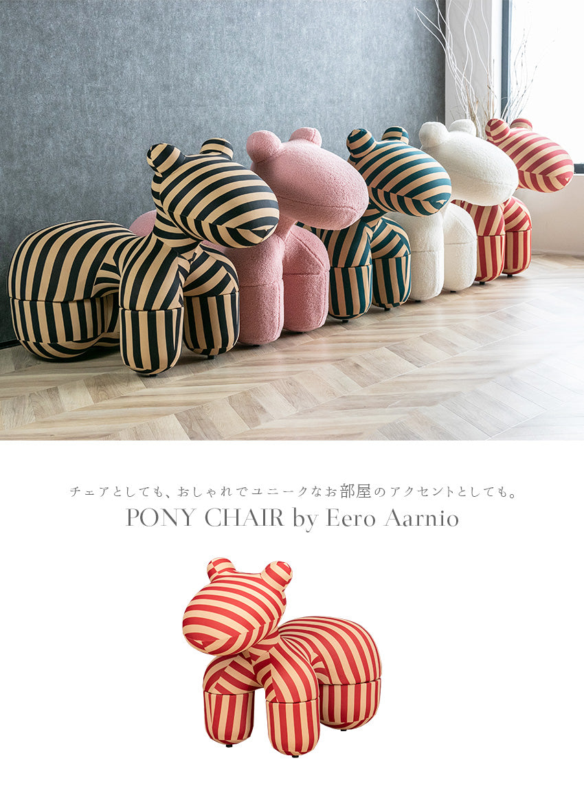 ポニーチェア リプロダクト 全5色 ブークレ ボーダー Lサイズ PONY CHAIR インテリア オブジェ