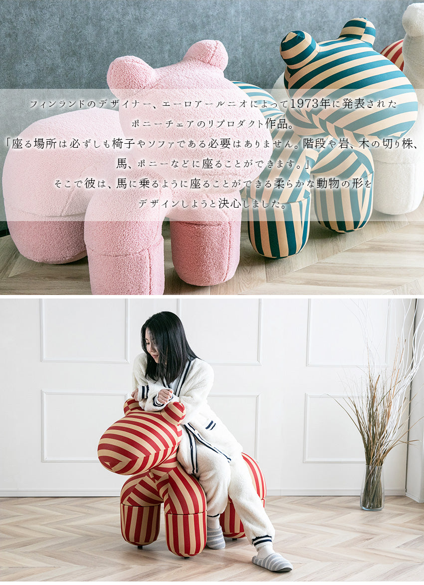 ポニーチェア リプロダクト 全5色 ブークレ ボーダー Lサイズ PONY CHAIR インテリア オブジェ