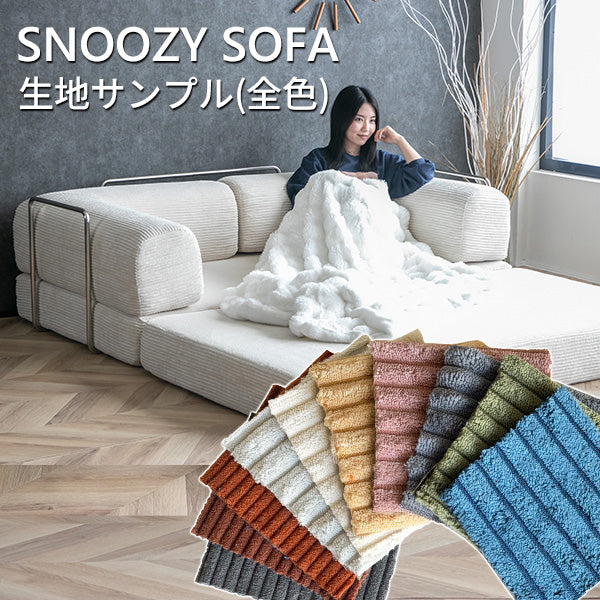 SNOOZY スヌージーソファ生地サンプル(全色)