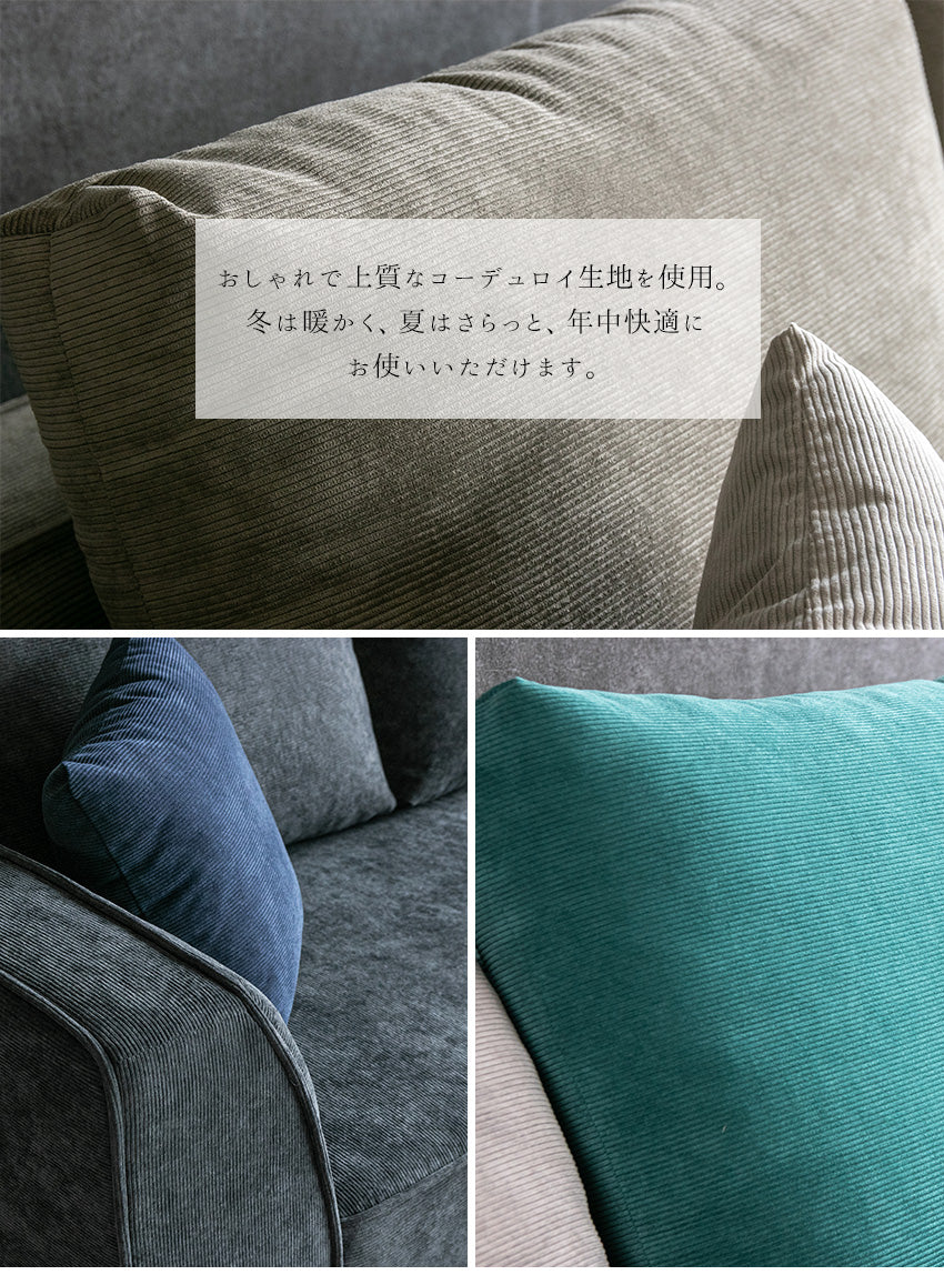 カウチソファ 3人掛け 4人掛け コーデュロイ ファブリック I字 ライトブルー グリーン ダークグレー テールグリーン 幅244cm