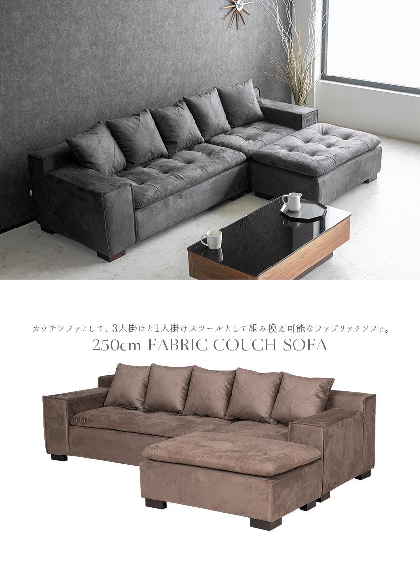 カウチソファ ファブリック 3人掛け 4人掛け クッション付き グレー ブラウン 幅250cm