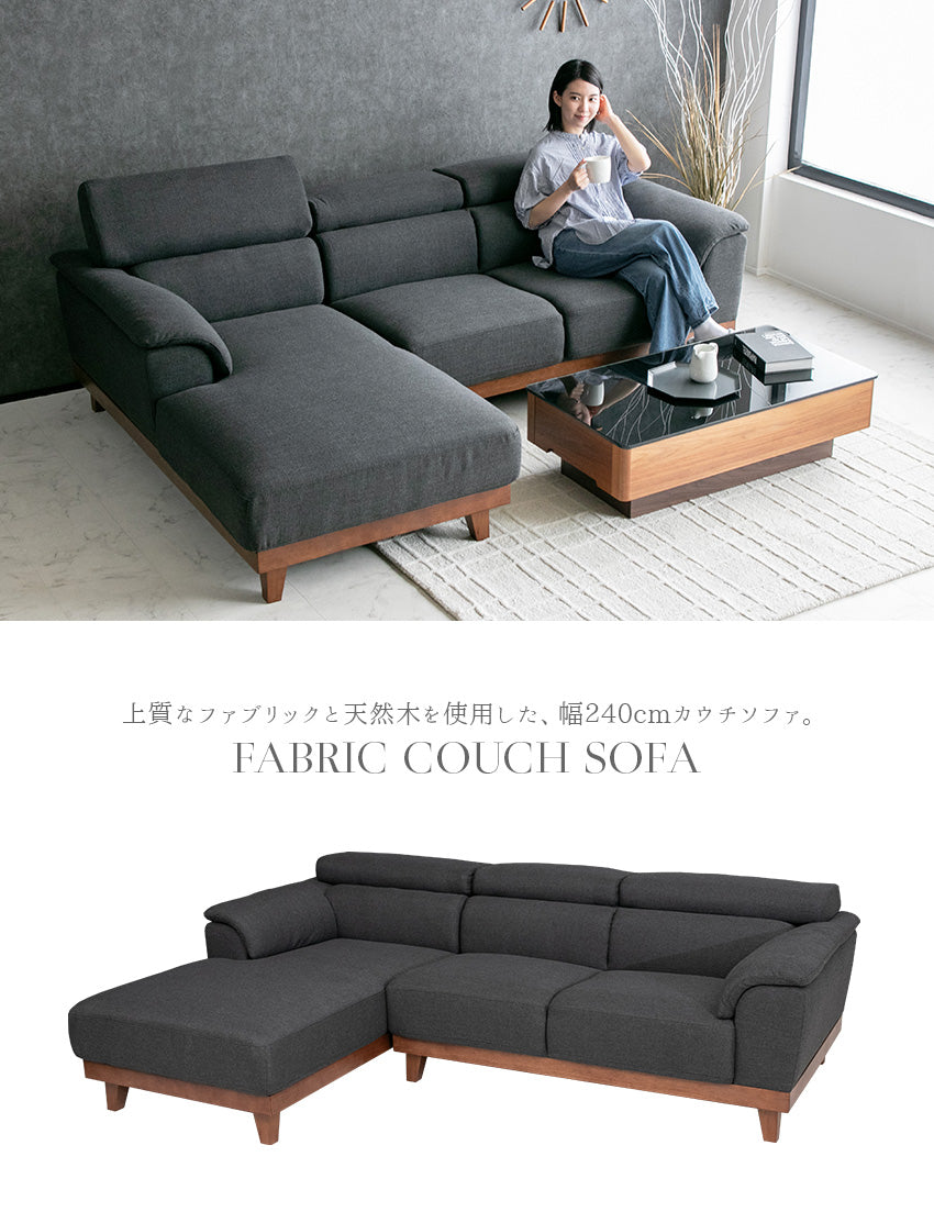 カウチソファ 3人掛け 4人掛け 無垢 ファブリック I字 ダークグレー グレー クッション付き 幅240cm