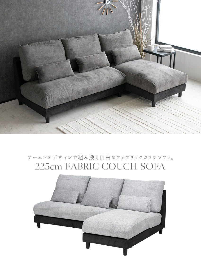 カウチソファ 3人掛け 4人掛け 撥水 アームレス ファブリック グレー トープグレー クッション付き 幅225cm