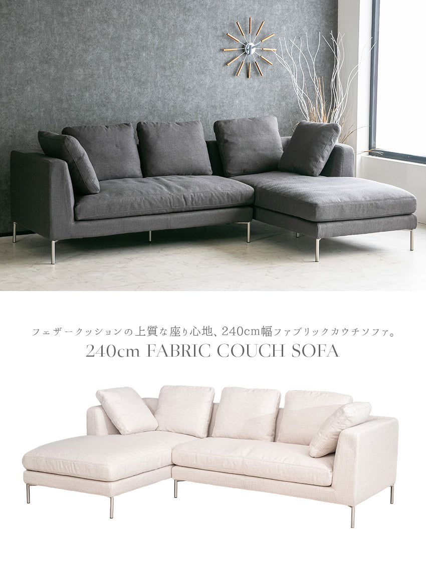 カウチソファ 3人掛け 4人掛け フェザー ファブリック I字 ベージュ ダークグレー クッション付き 幅240cm