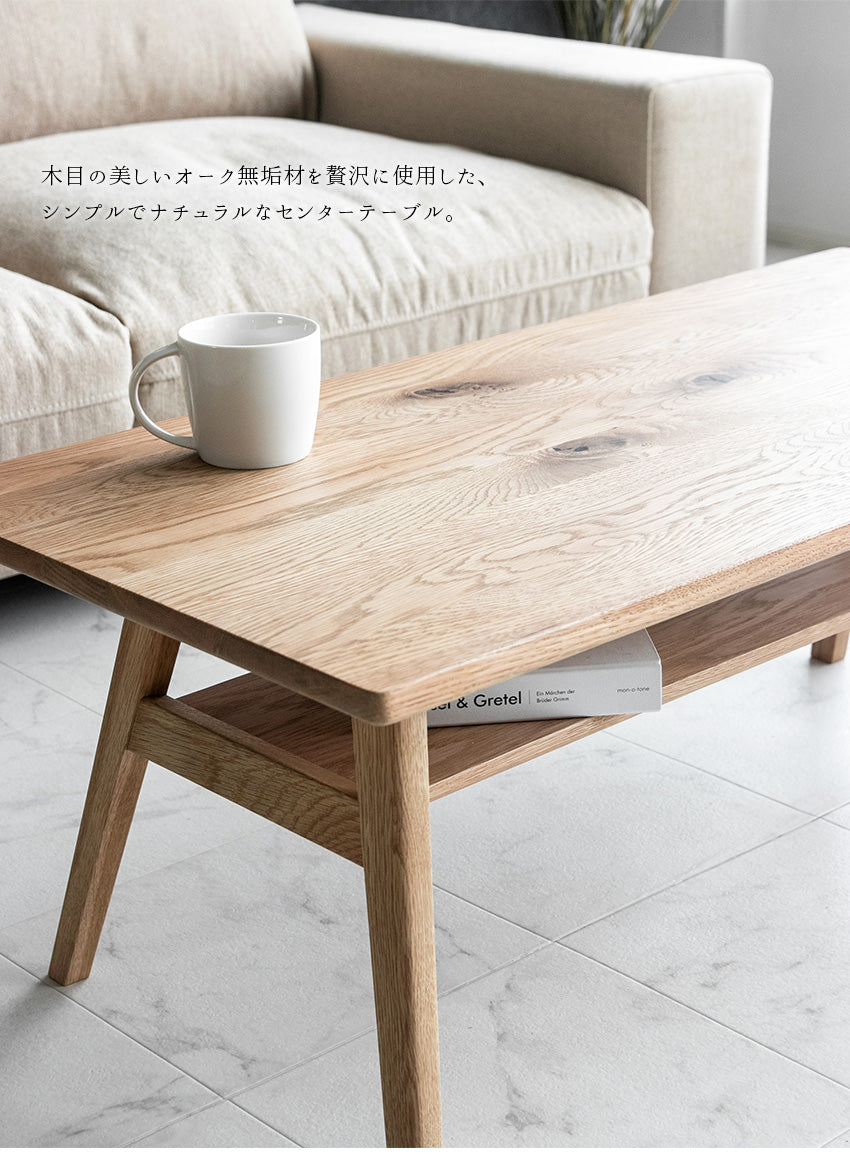 センターテーブル オーク 無垢 棚板 収納 ローテーブル 長方形 幅100㎝