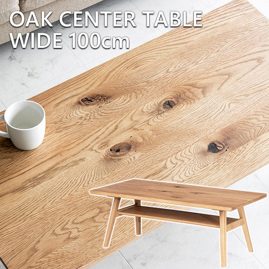 センターテーブル オーク 無垢 棚板 収納 ローテーブル 長方形 幅100㎝