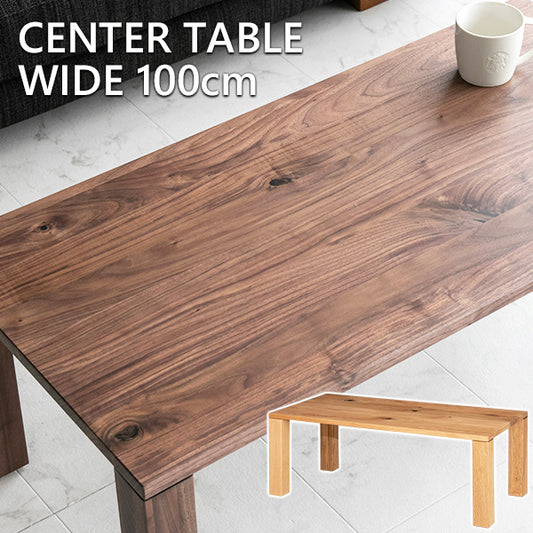センターテーブル オーク ウォールナット 無垢 突板 ローテーブル 長方形 幅100㎝
