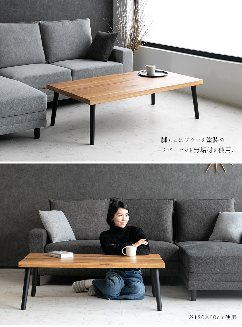 センターテーブル オーク 無垢 ラバーウッド ローテーブル 長方形 135×75cm