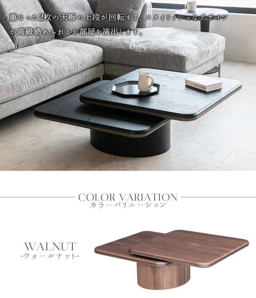 センターテーブル 回転式 ウォールナット ブラックオーク ローテーブル 正方形 幅80~120㎝