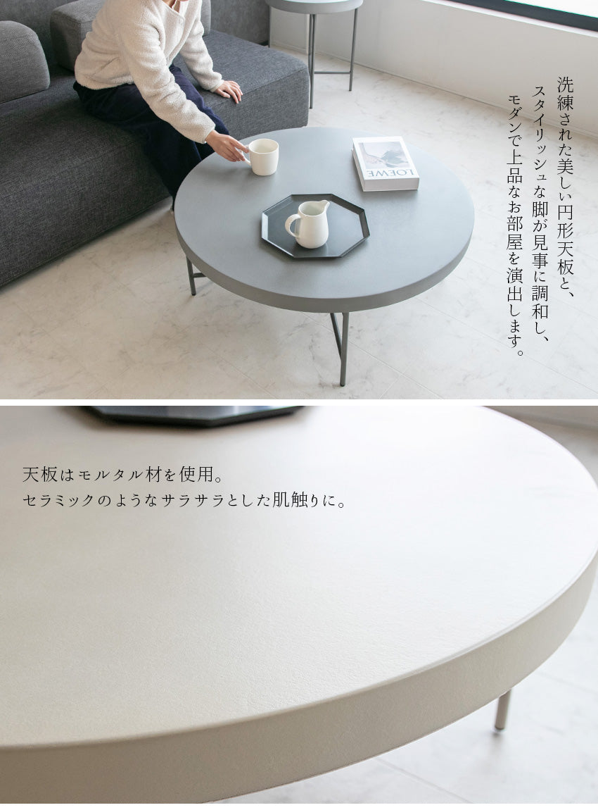 センターテーブル ローテーブル モルタル 丸 円形 テーブル アイボリー グレー 耐熱 幅90㎝