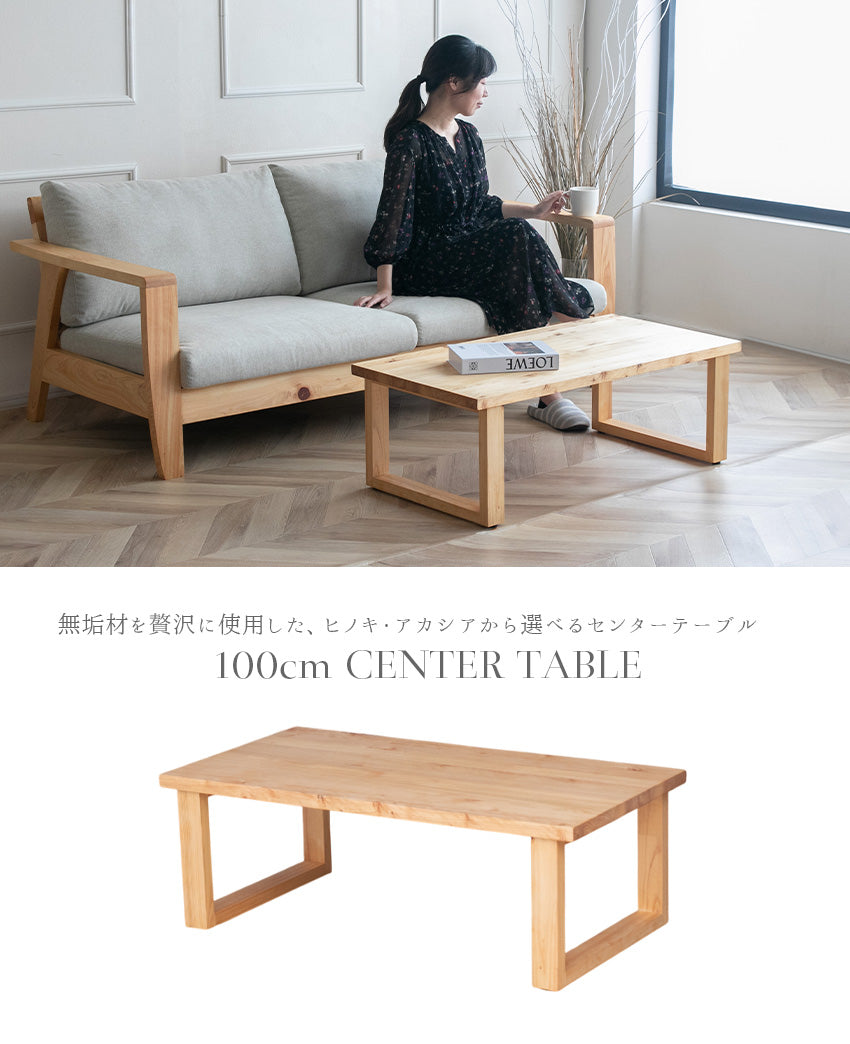 センターテーブル ローテーブル 無垢 木製 天然木 ヒノキ アカシア 長方形 テーブル ブラウン ナチュラル 幅100㎝