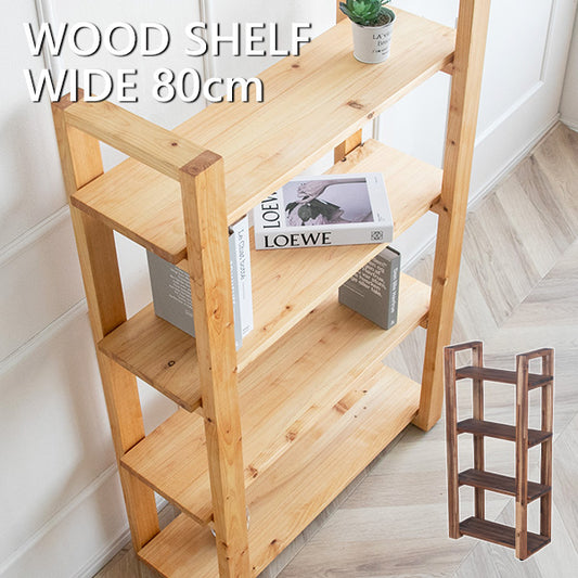 オープンラック 無垢 木製 ヒノキ アカシア ブラウン ナチュラル シェルフ 4段 幅80㎝