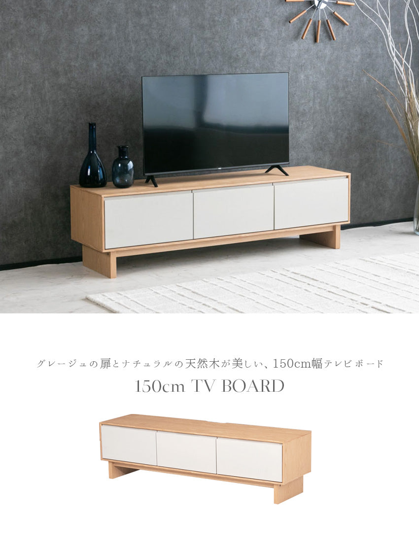 テレビボード テレビ台 ナチュラル グレージュ 突板 高級感 モダン おしゃれ 収納付き 150 ローボード AVボード