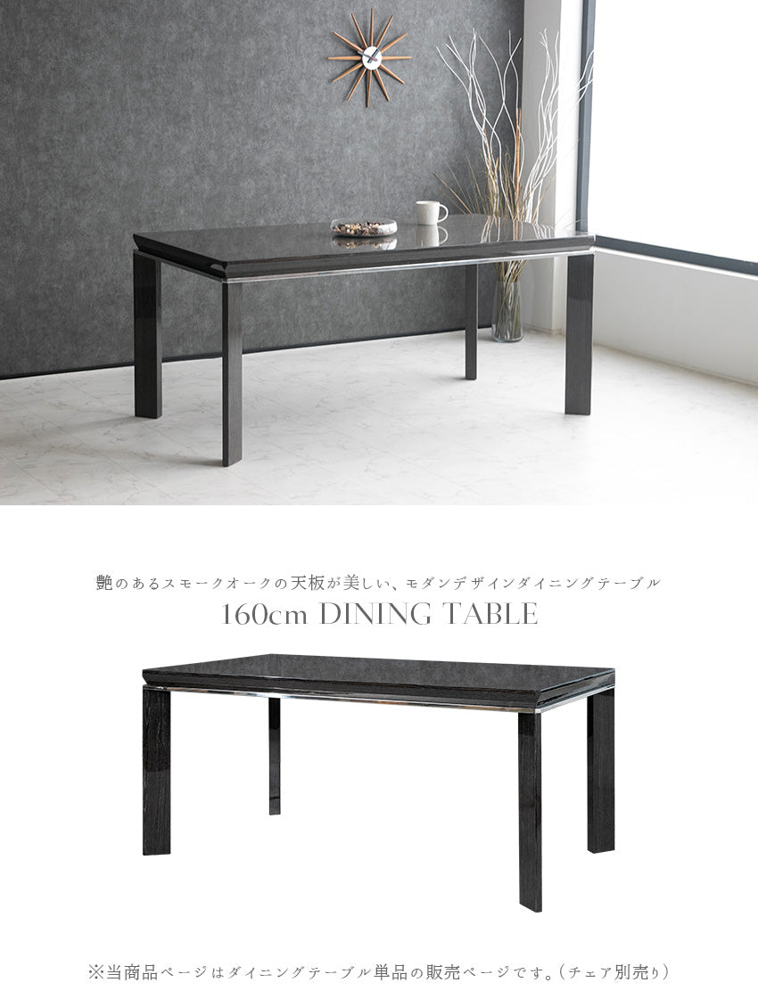 ダイニングテーブル 160×85cm 4人掛け スモークオーク 突板