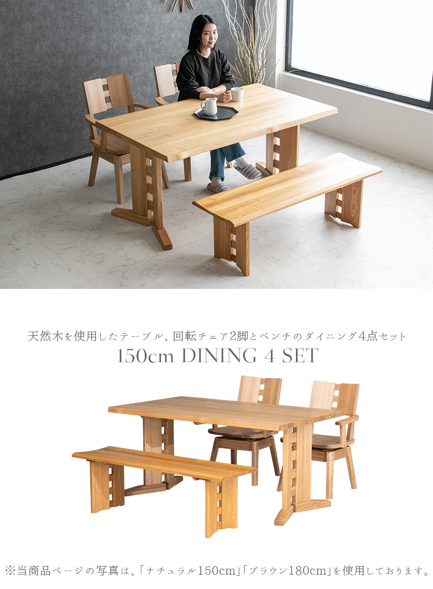 ダイニングセット 4点セット タモ 天然木 無垢 ベンチ 4人掛け 茶 ナチュラル ブラウン 低ホルムアルデヒド 幅150cm