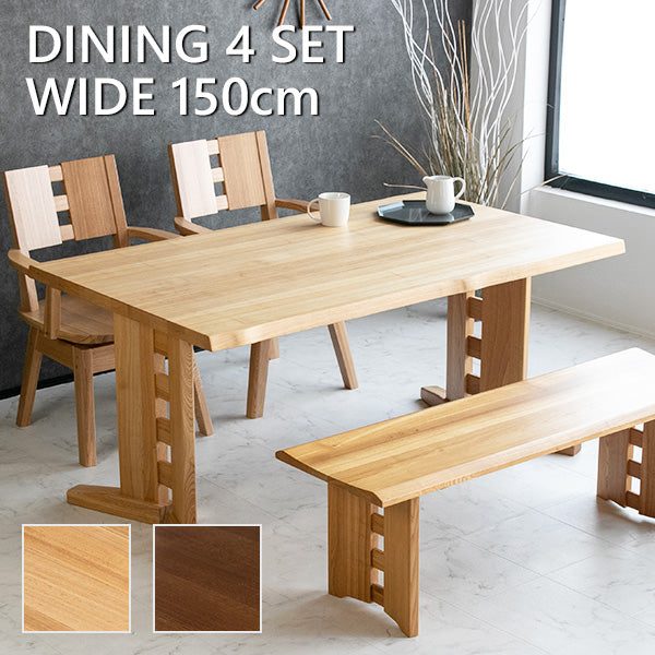 ダイニングセット 4点セット タモ 天然木 無垢 ベンチ 4人掛け 茶 ナチュラル ブラウン 低ホルムアルデヒド 幅150cm