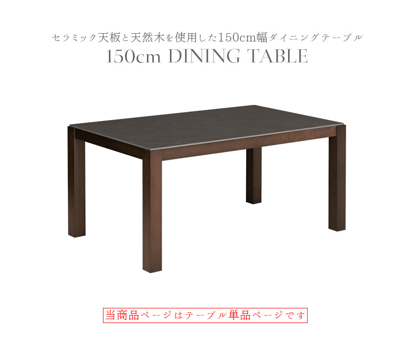 ダイニングテーブル 単品 セラミック 無垢 天然木 4人掛け用 ブラック ホワイト グレー 幅150cm
