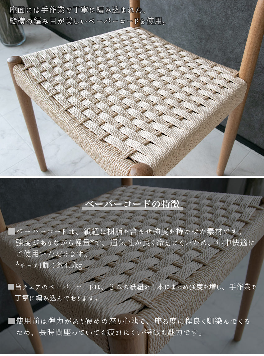 【2脚/4脚セット】 ダイニングチェア 天然木 オーク ナチュラル ペーパーコード 椅子 無垢