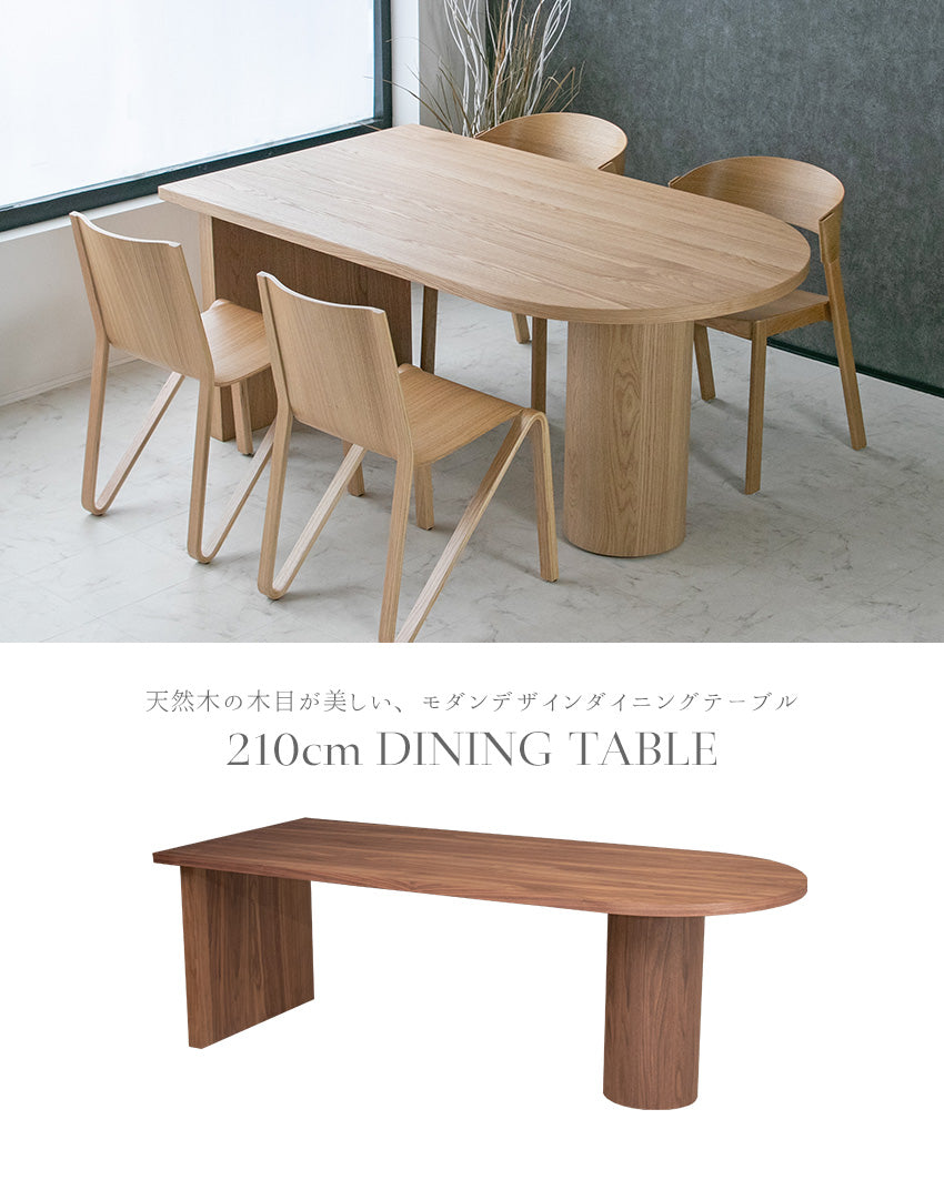 ダイニングテーブル 単品 ウォールナット オーク 木製 6人掛け モダン 幅210cm