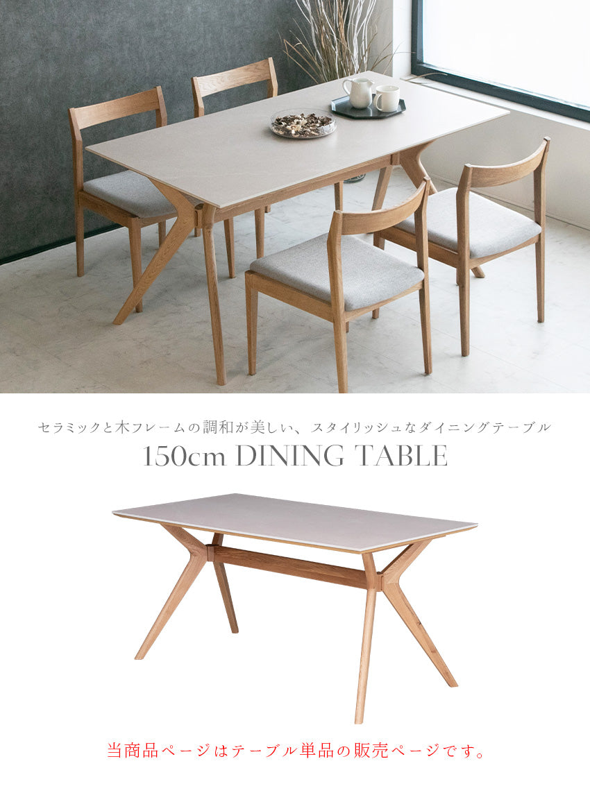 ダイニングテーブル 単品 セラミック 4人用 アイボリー ナチュラル オーク 無垢 長方形 幅150cm