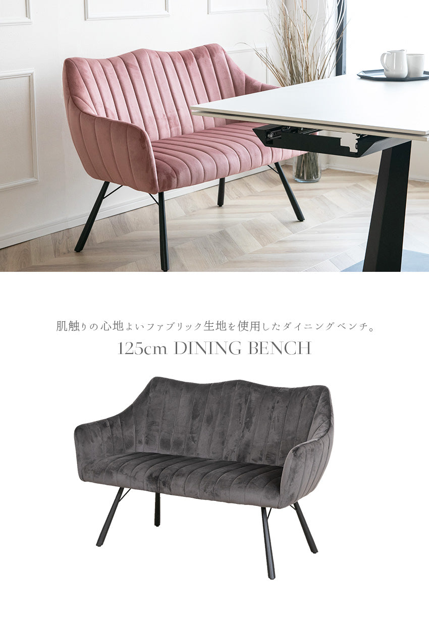ダイニングベンチ 肘付き 背もたれ付き 125cm ベンチ 単品 2人 2人掛け ダイニングソファ ファブリック グレー ピンク ブラウン 50196