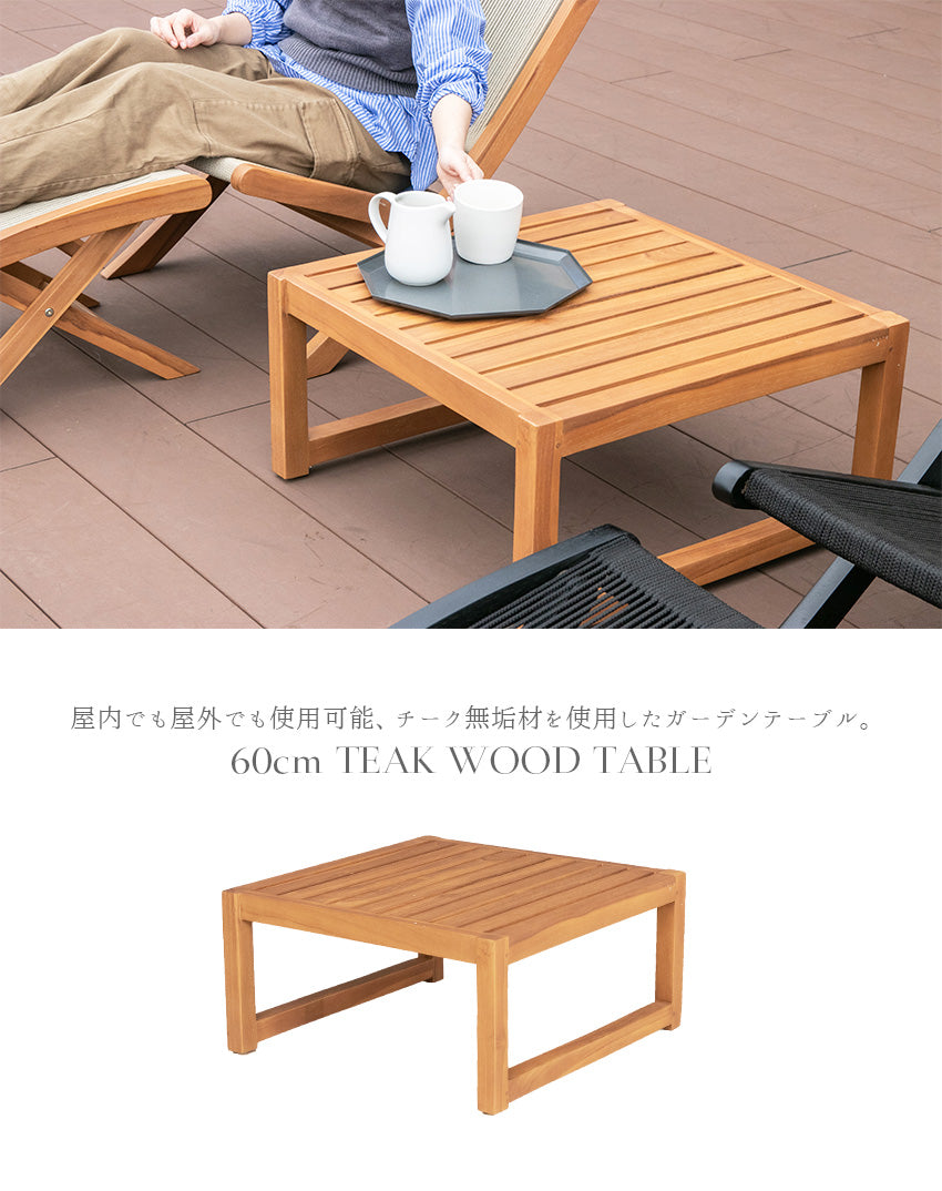 ガーデンテーブル チーク 無垢材 正方形 幅60cm
