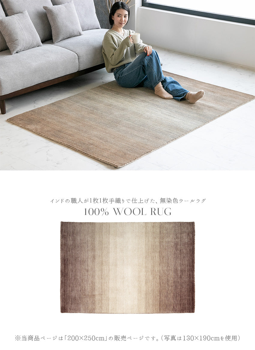 【200×250cm】 ラグ 手織り グラデーション 天然 ウール 無染色 ブラウン ベージュ