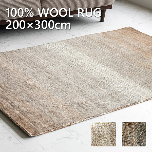 lushroom 【200×300cm】 ラグ 手織り グラデーション 天然 ウール 無