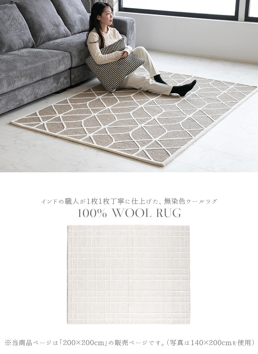 【200×200cm】 ラグ 天然 ウール 無染色 幾何学模様 アイボリー ベージュ ブラウン