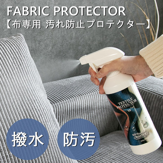 プロテクター 布 ファブリック 撥水 防汚 ケア お手入れ メンテナンス用品 スプレー