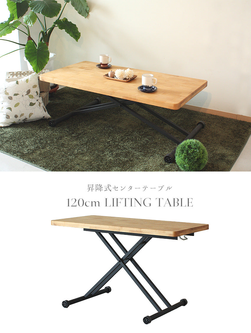 昇降式テーブル 120×60cm アルダー 無垢材 ブラウン ナチュラル ダイニング ローテーブル 長方形
