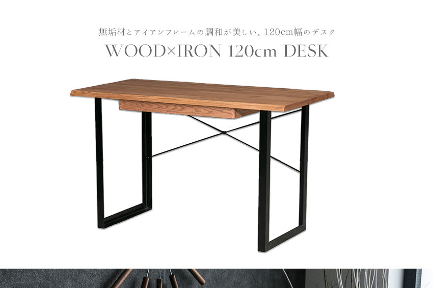 デスク ウォールナット オーク バーチ 無垢 アイアン脚 パソコン机 長方形 幅120㎝
