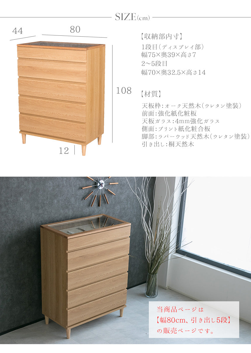 チェスト 日本製 ガラス 5段 引き出し ジュエリー 収納 オーク 桐 幅80㎝