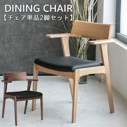 ダイニングチェア 2脚セット アッシュ ラバーウッド ウォールナット 突板 無垢材 合成皮革 ファブリック
