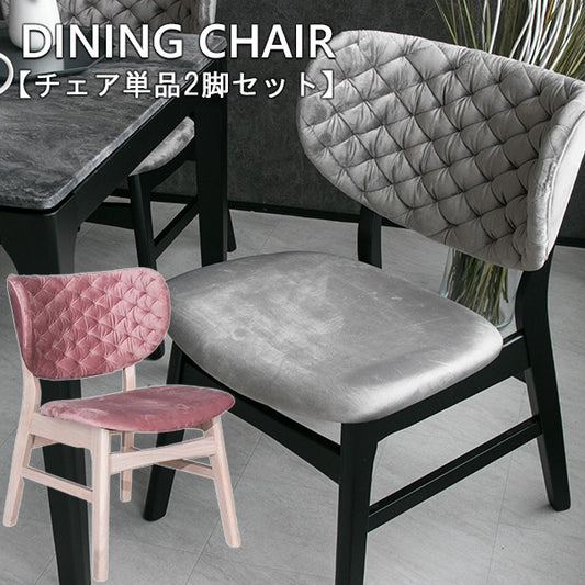 【同色2脚セット】  ダイニングチェア 単品 ホワイト ピンク グレー ブラック モケット 椅子