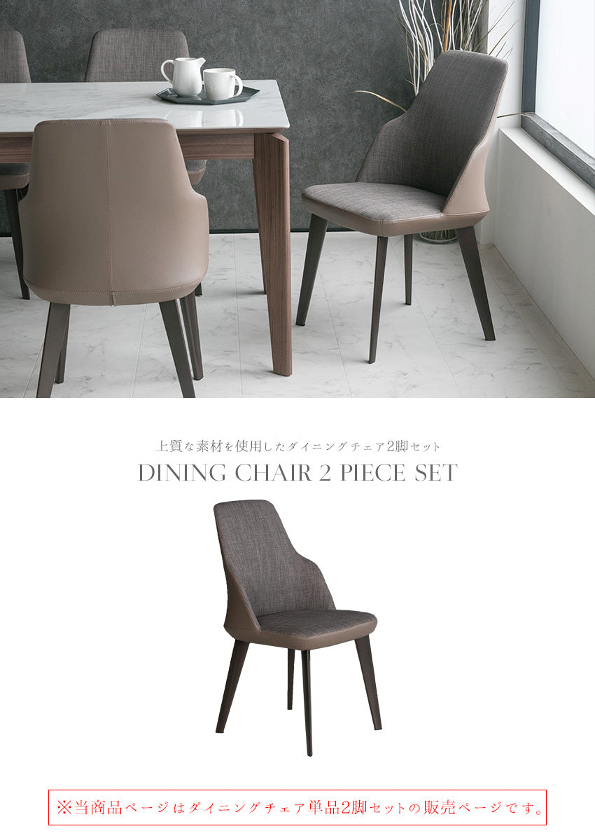 【2脚セット】 ダイニングチェア ファブリック レザー ブラウン 椅子