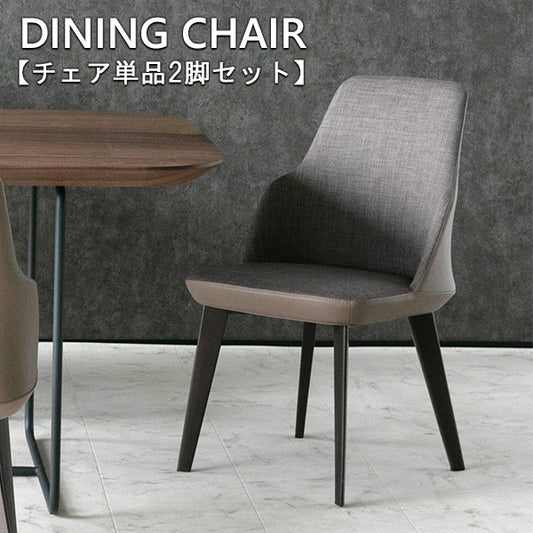 【2脚セット】  ダイニングチェア ファブリック レザー ブラウン 椅子