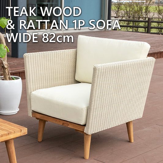 ガーデンソファ 1人掛け チーク 無垢材 シンセティックラタン 撥水ファブリック 幅82cm