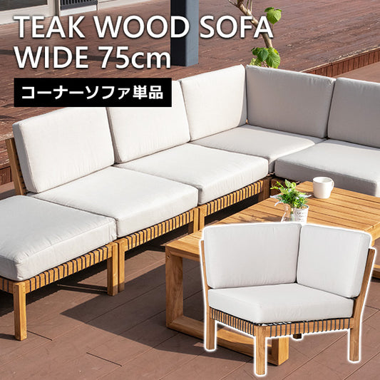 ガーデンソファ コーナーソファ 1人掛け チーク 無垢材 撥水ファブリック クッション付き 幅75cm