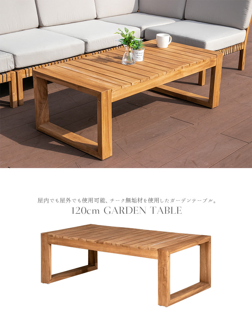 ガーデンテーブル チーク 無垢材 長方形 幅120cm