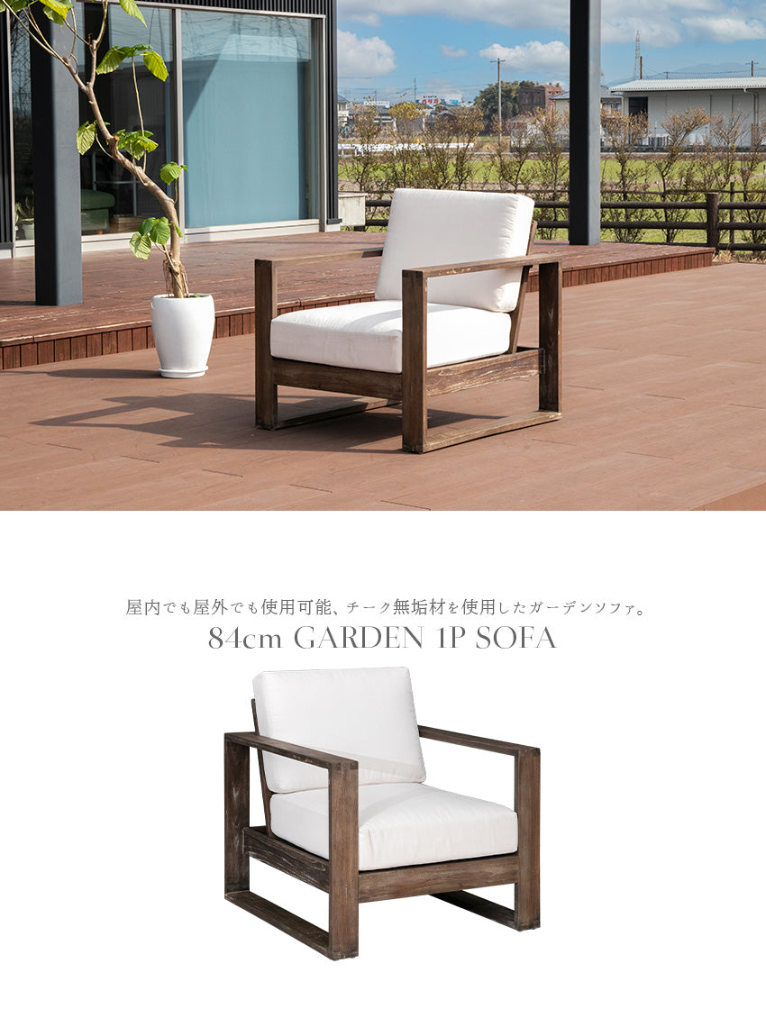 ガーデンソファ 1人掛け チーク 無垢材 撥水ファブリック クッション付き 幅84cm