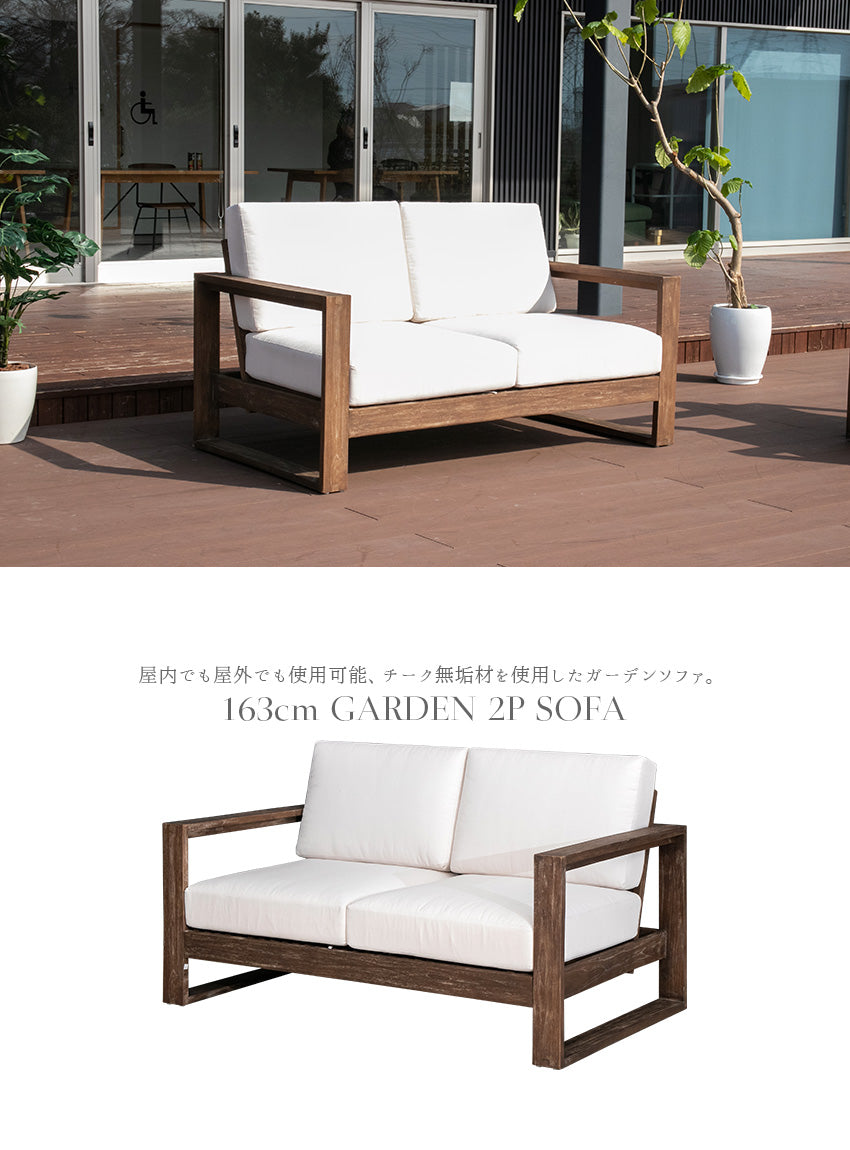 ガーデンソファ 2人掛け チーク 無垢材 撥水ファブリック クッション付き 幅163cm