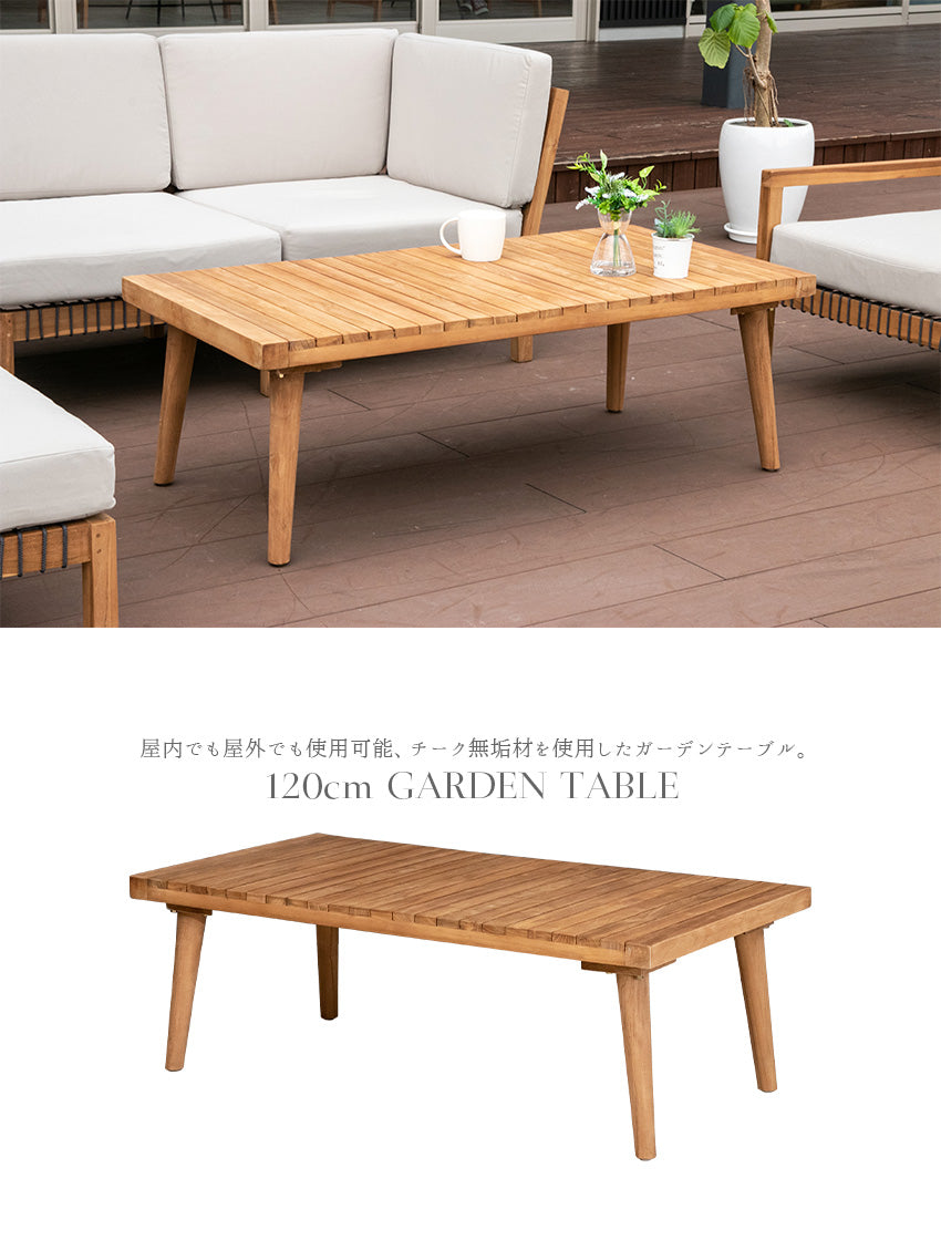 ガーデンテーブル チーク 無垢材 長方形 幅120cm
