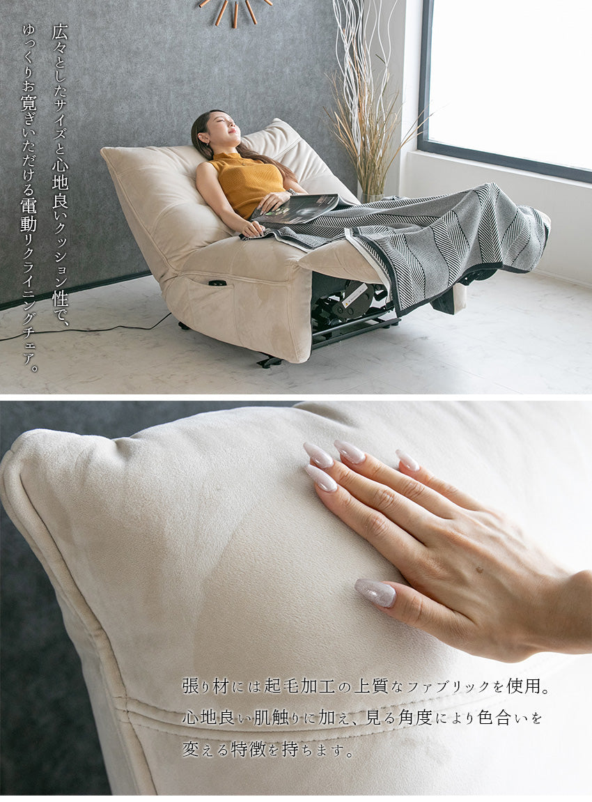 電動 リクライニングチェア ファブリック パーソナルチェア 1人掛け アイボリー ベージュ ダークグレー 幅108cm