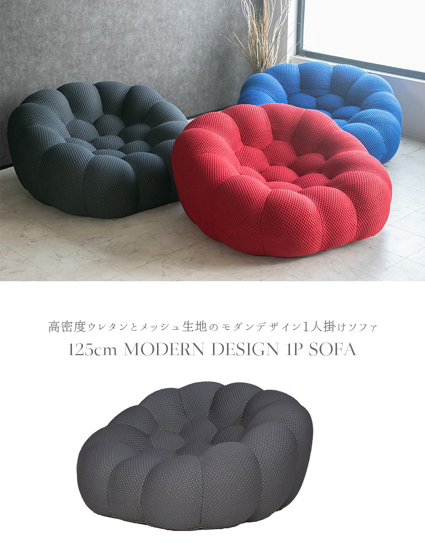 モダンデザイン1人掛けソファ メッシュ生地 高密度ウレタン フットボールソファ 幅125cm