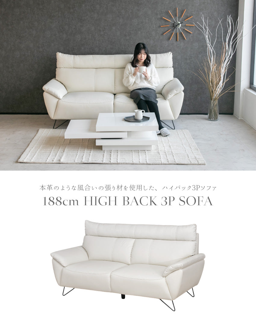ソファ 3人掛け ハイバック レザー調 オフホワイト 防水 傷に強い 幅188cm